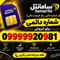 سیم‌کارت رند دائمی سامانتل  شماره خاص
