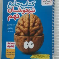 کتاب جامع تیزهوشان نهم به دهم خیلی سبز