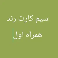 سیم کارت رند