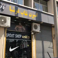 واگذاری فروشگاه ورزشی|اجارهٔ مغازه و غرفه|مسجد سلیمان, |دیوار