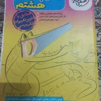 کتاب گام به گام پایه هشتم خیلی سبز