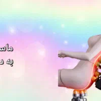 صندلی ماساژور ۶۰ عدد به قیمت عمده|تجهیزات ورزشی|مشهد, چهارباغ|دیوار