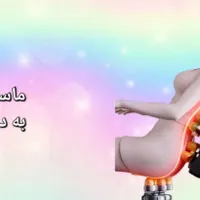 صندلی ماساژور ۶۰ عدد به قیمت عمده|تجهیزات ورزشی|مشهد, چهارباغ|دیوار