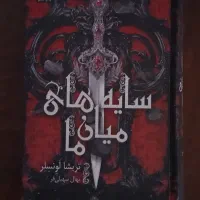 کتاب های سایه های میان ما و تاریکی درون ما|کتاب و مجله ادبی|مشهد, پردیس|دیوار