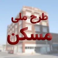 آپارتمان مسکن ملی مهر نوساز ۱۱۰متر وام و اقساط