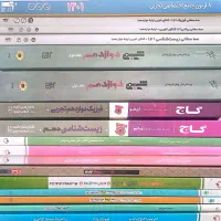 کتب کمک درسی کنکور و امتحان نهایی