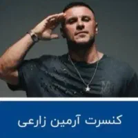 ۲عدد بلیط کنسرت آرمین زارعی ردیف۴