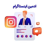 ادمین شبکه های اجتماعی+ سایت هستم