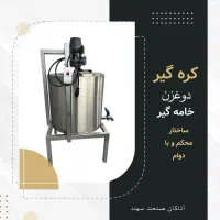 دستگاه نگیر استیل کره گیر مدلCREAM500s