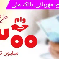 امتیاز مهربانی امتیاز ملی وام بانک ملی