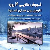 جشنواره طلایی تلویزیون های اسنوا(ازسایز۵۰تا۷۵اینچ)