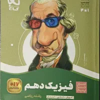 سیر تا پیاز فیزیک دهم ( رشته ریاضی )