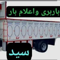 باربری و اعلام بار سراسری سید