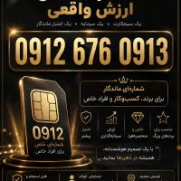 خط 0912 بیلبوردی و خاص