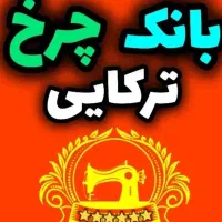 بزرگترین‌ فروشگاه‌ چرخ‌‌ جک‌ در‌‌لرستان («ترکایی»)