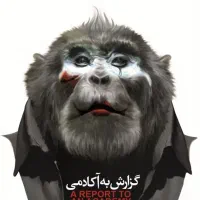 بلیط تئاتر گزارشی به آکادمی