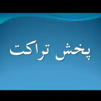 تراکت پخش میکنم