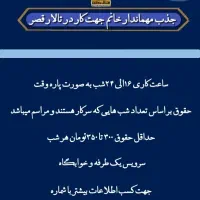 جذب نیرو مهماندار خانم جهت کار در تالار قصر