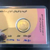 ربع سکه سال ۸۶