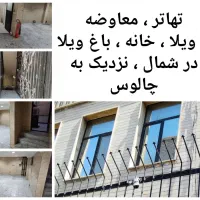 معاوضه تهاتر با خانه ، باغ ویلا . آپارتمان در کرج|فروش خانه و ویلا|کرج, گوهردشت|دیوار