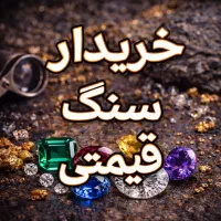 بدون هزینه کهربا روحانی مرهم سنگ الماس یاقوت گوهر