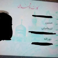کارت ملی گمشده بنام حسین اسماعیلی