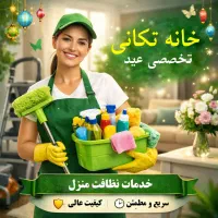 استخدام نیروی نظافت آقا و خانم (مرکز جامع مروارید)