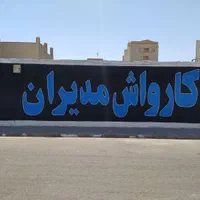 دیوارنویسی،نقاشی،طراحی محیطی،تمامی امور تبلیغاتی|خدمات پیشه و مهارت|ساوه, |دیوار