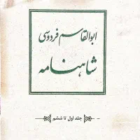 شاهنامه پیرایش استاد خالقی