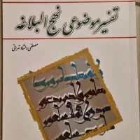 کتاب دانشگاهی تفسیر موضوعی نهج البلاغه