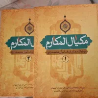 کتاب مکیال المکارم،دوجلد،نو