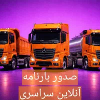 اخذ انواع بارنامه به سراسر ایران بزرک مقیاس با۱۲٪