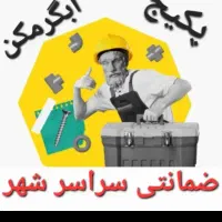 پکیج ابگرمکن بخاری شوفاژ تعمیرات سرویس کار نصاب