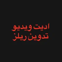 ادیت ویدیو و تدوین ریلز و کلیپ اینستاگرام و یوتوب