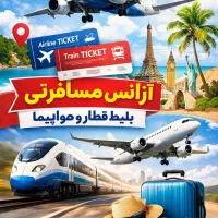 بلیط قطار هواپیما تور هتل