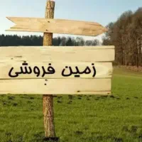 زمین-خوش-قواره-150متری