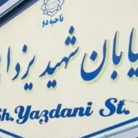 آپارتمان صفر شهید یزدانی