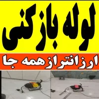 **لوله بازکنی محمد**