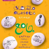 کتاب جامع ماجرای من و درسام نهم