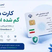 کارت ملی و گواهی نامه گم کردم