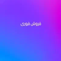 فروش فوری پژو