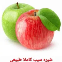 شیره سیب ارگانیک