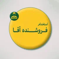 استخدام فروشنده آقا