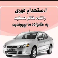 راننده خانم با خودرو با حقوق ثابت26/000/000تومان