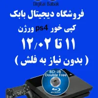 کپی خور ورژن ۱۱ تا ۱۲.۰۲