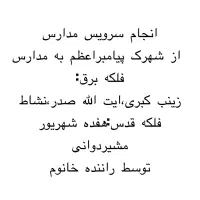 انجام سرویس مدارس
