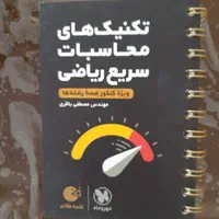 کتاب لقمه محاسبات سریع|کتاب و مجله آموزشی|تهران, امیرآباد|دیوار