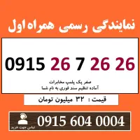 0915.26.7.26.26 خط رند سیم کارت همراه اول