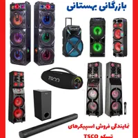 اسپیکر حرفه ای تسکو(TSCO) مدل ۲۰۹۵|سیستم صوتی خانگی|ارومیه, |دیوار