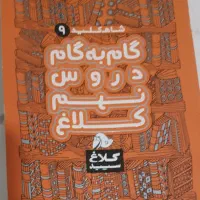 کتاب گام به گام نهم کلاغ سپید
